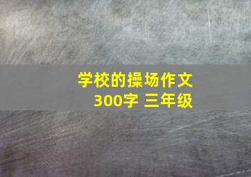 学校的操场作文300字 三年级